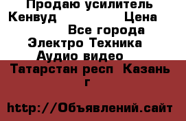 Продаю усилитель Кенвуд KRF-X9060D › Цена ­ 7 000 - Все города Электро-Техника » Аудио-видео   . Татарстан респ.,Казань г.